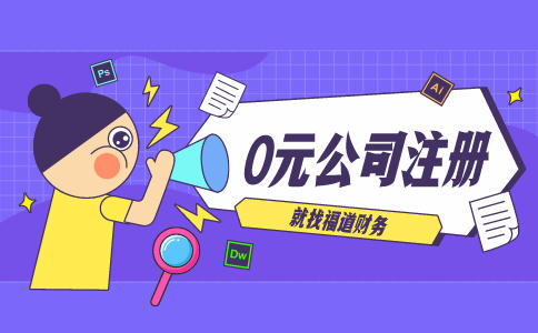 代辦杭州注冊公司，讓你輕松創(chuàng)業(yè)！
