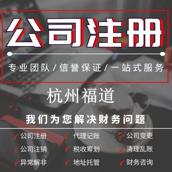 杭州公司注冊(cè)代理記賬一年需要多少錢？詳解費(fèi)用構(gòu)成及預(yù)算范圍！