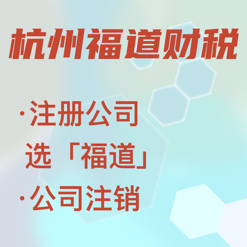 在杭州注冊(cè)一家公司多少錢：詳盡解讀及節(jié)省策略