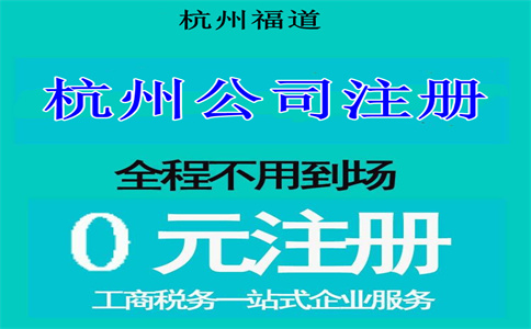 杭州注冊電子科技公司要多少錢？詳解相關(guān)費用與流程