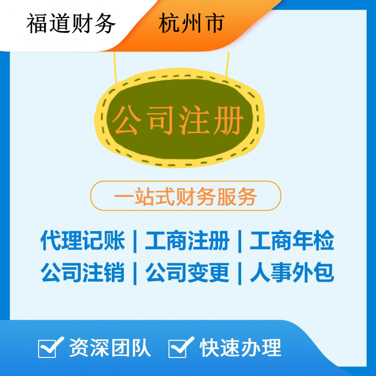 ?杭州代注冊公司的費用解析：如何節(jié)省開支和時間？