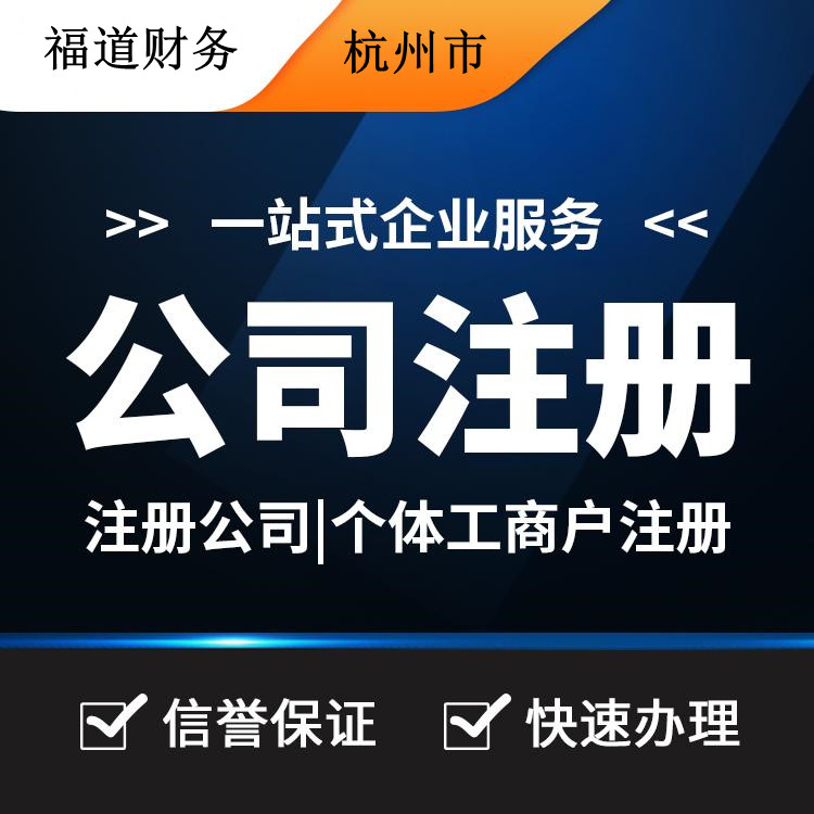 杭州代注冊公司的費用一探究竟：你需要付多少？