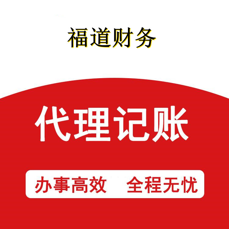 杭州市江干代賬注冊公司：專業(yè)、高效、貼心的服務(wù)