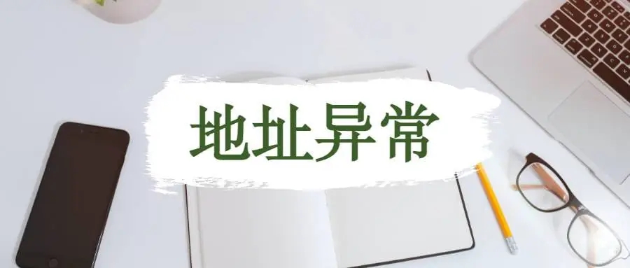 杭州公司地址異常應(yīng)該怎么解析？